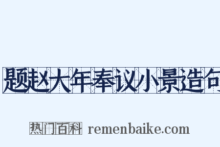 题赵大年奉议小景造句是什么意思的图片